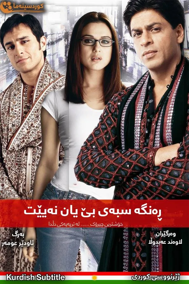 Kal Ho Naa Ho (2003)